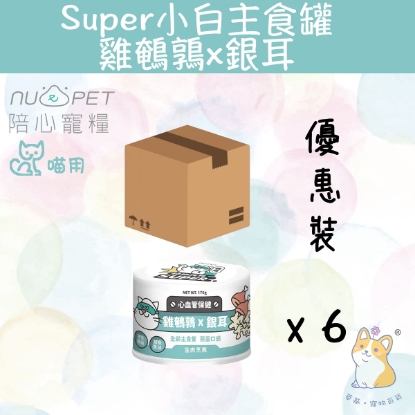 Picture of (170gx6) 雞鵪鶉X銀耳  |「貓」Super小白主食罐