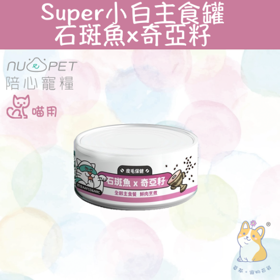 圖片 80g 石斑魚+奇亞籽 |「貓」Super小白主食罐