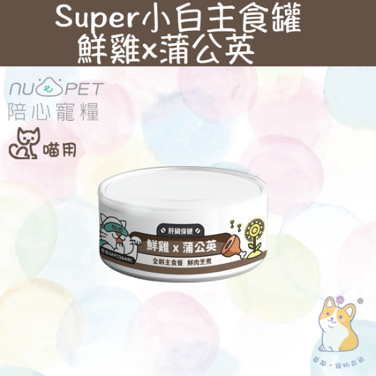 Picture of 80g 鮮雞+蒲公英 |「貓」Super小白主食罐