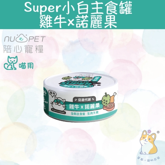 Picture of 80g 雞牛X諾麗果  |「貓」Super小白主食罐