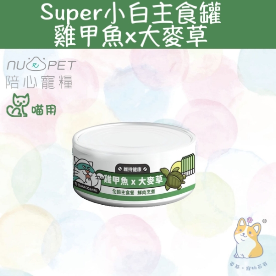 圖片 陪心 雞甲魚+大麥草 |「貓」Super小白主食罐