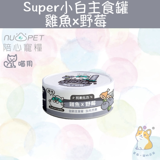 圖片 陪心 雞魚+野莓 |「貓」Super小白主食罐