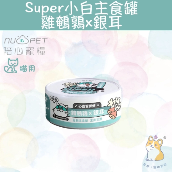 圖片 陪心 雞鵪鶉X銀耳 |「貓」Super小白主食罐