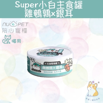 圖片 80g 雞鵪鶉X銀耳  |「貓」Super小白主食罐