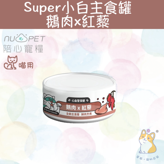 圖片 陪心 鵝肉+紅藜 |「貓」Super小白主食罐