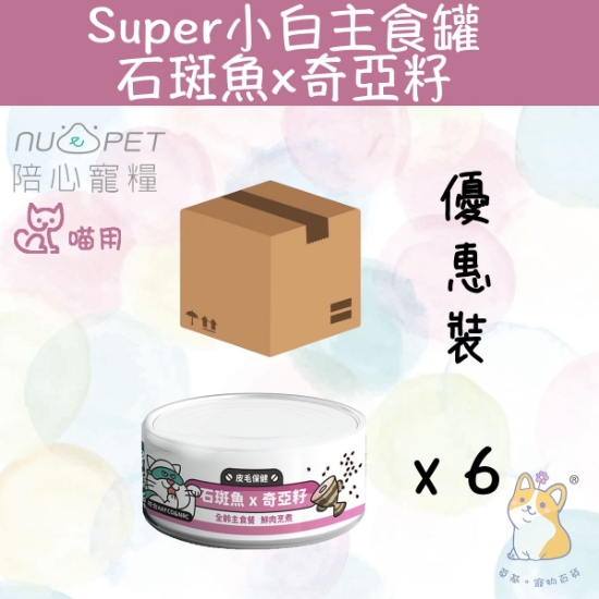Picture of (80gx6) 石斑魚+奇亞籽 |「貓」Super小白主食罐