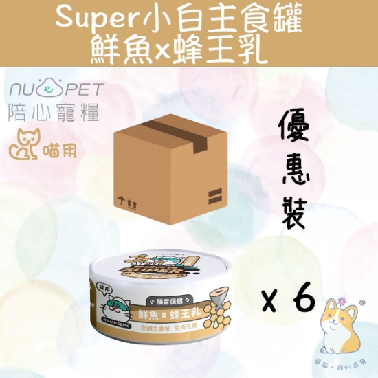圖片 (80gx6) 鮮魚+蜂王乳 |「貓」Super小白主食罐