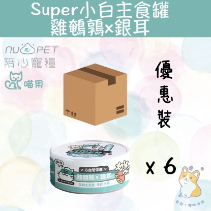 圖片 (80gx6) 雞鵪鶉X銀耳  |「貓」Super小白主食罐