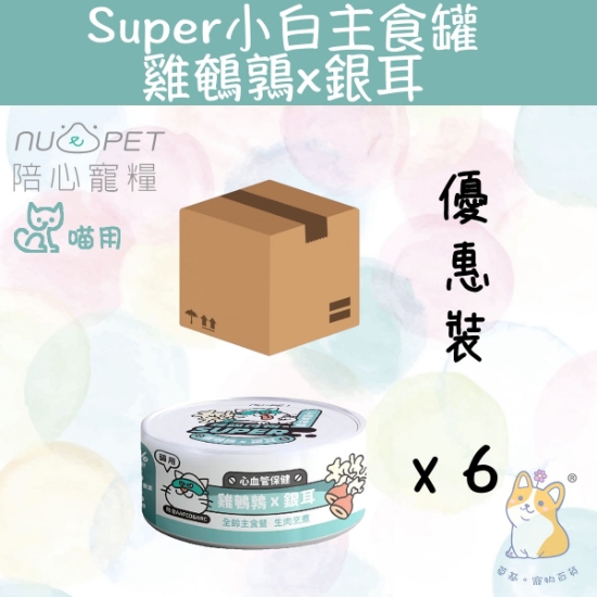 圖片 (80gx6) 雞鵪鶉X銀耳  |「貓」Super小白主食罐