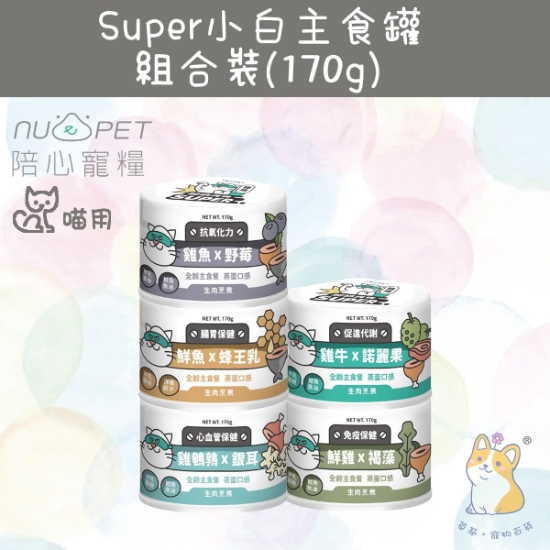 圖片 混合試食裝 5 種口味 170g  「貓」Super小白主食罐