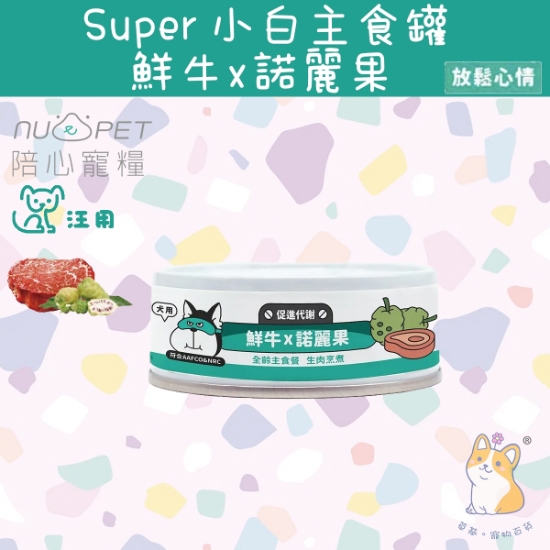 Picture of (80g) 鮮牛 X 諾麗果  | 「犬」SUPER小白主食罐