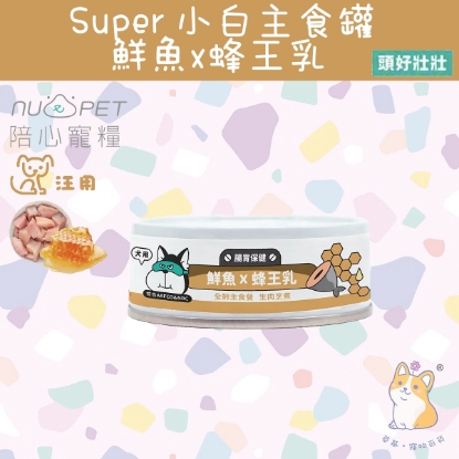 Picture of (80g) 鮮魚X蜂王乳  | 「犬」SUPER小白主食罐