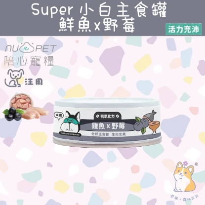 Picture of (80g) 雞魚X野莓  | 「犬」SUPER小白主食罐