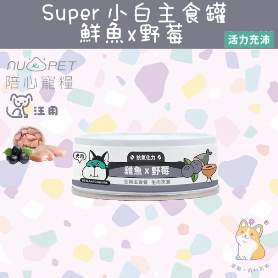 Picture of (80g) 雞魚X野莓  | 「犬」SUPER小白主食罐