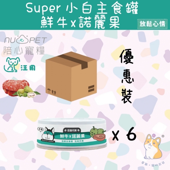 Picture of (80gx6) 鮮牛 X 諾麗果  | 「犬」SUPER小白主食罐