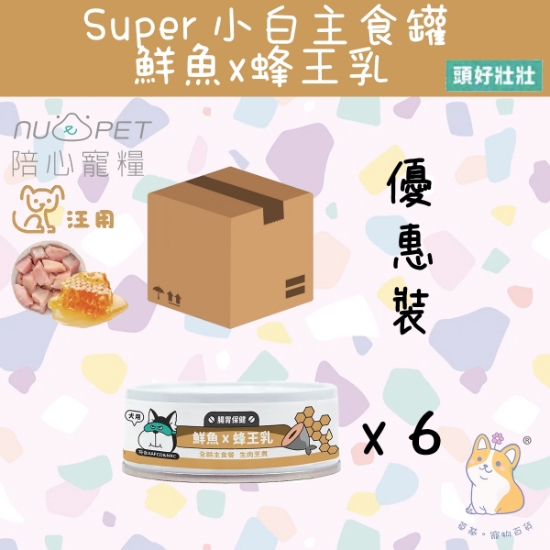 圖片 (80gx6) 鮮魚X蜂王乳  | 「犬」SUPER小白主食罐