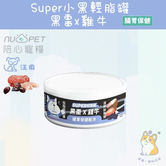 圖片 陪心 雞牛X黑棗 | 「犬」SUPER小黑輕脂罐