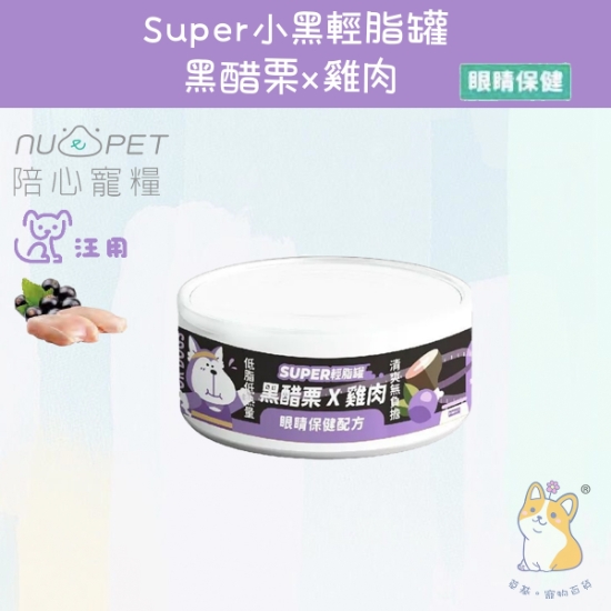 圖片 陪心 雞肉X黑醋栗 | 「犬」SUPER小黑輕脂罐