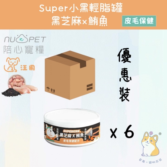 圖片 (80gx6) 鮪魚X黑芝麻 | 「犬」SUPER小黑輕脂罐