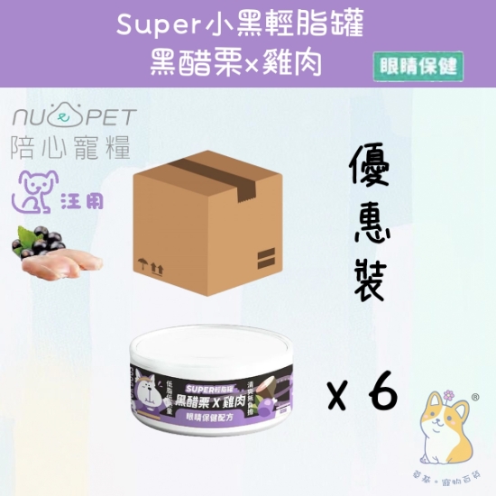Picture of (80gx6) 雞肉X黑醋栗  | 「犬」SUPER小黑輕脂罐