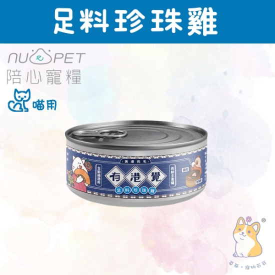 圖片 80g 足料珍珠雞 有港覺肉絲主食罐 