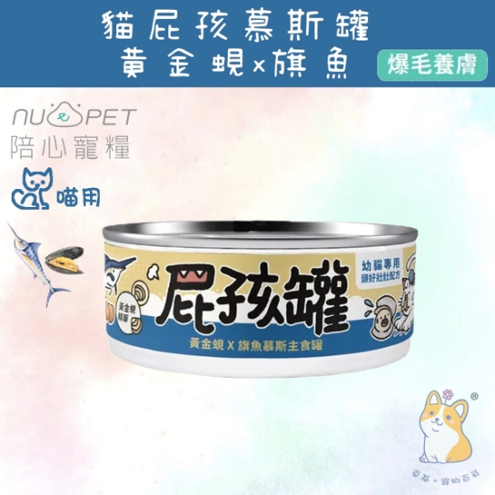 Picture of (170g) 黃金蜆X旗魚(幼貓罐) | 屁孩罐幼貓主食罐