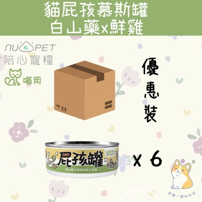 Picture of (170gx6) 白山藥X鮮雞 (幼貓罐) | 屁孩罐幼貓主食罐