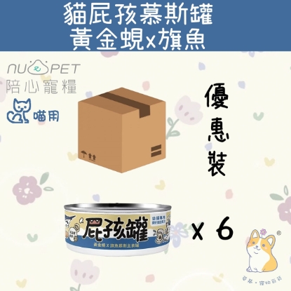 Picture of (170gx6) 黃金蜆X旗魚(幼貓罐) | 屁孩罐幼貓主食罐