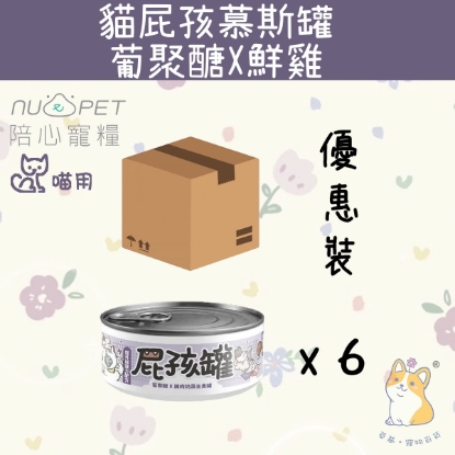 Picture of (170gx6) 葡聚醣X鮮雞 (幼貓罐) | 屁孩罐幼貓主食罐