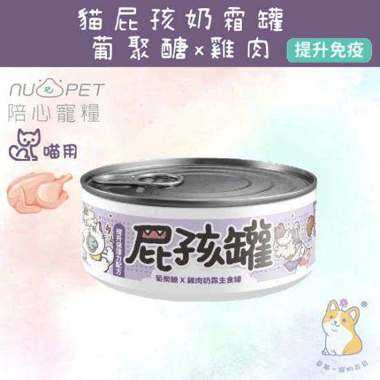 圖片 (80g) 葡聚醣X鮮雞 (幼貓罐) | 屁孩罐幼貓主食罐