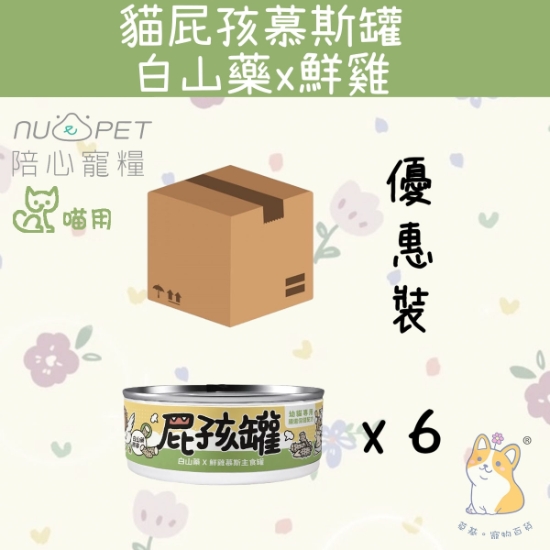 Picture of (80gx6) 白山藥X鮮雞 (幼貓罐) | 屁孩罐幼貓主食罐