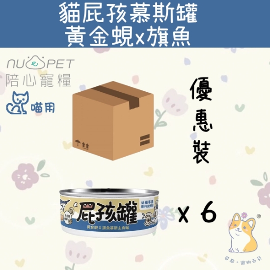 圖片 (80gx6) 黃金蜆X旗魚(幼貓罐) | 屁孩罐幼貓主食罐