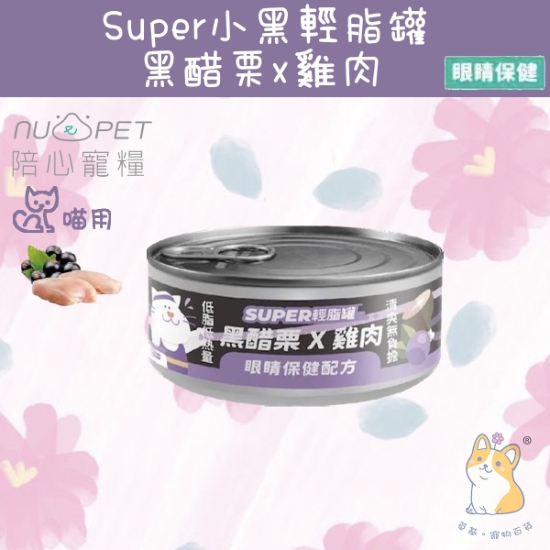 Picture of (80g) 雞肉X黑醋栗 | 「貓」SUPER小黑輕脂罐