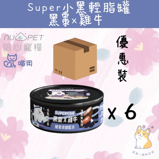 圖片 (80gx6) 雞牛X黑棗 | 「貓」SUPER小黑輕脂罐