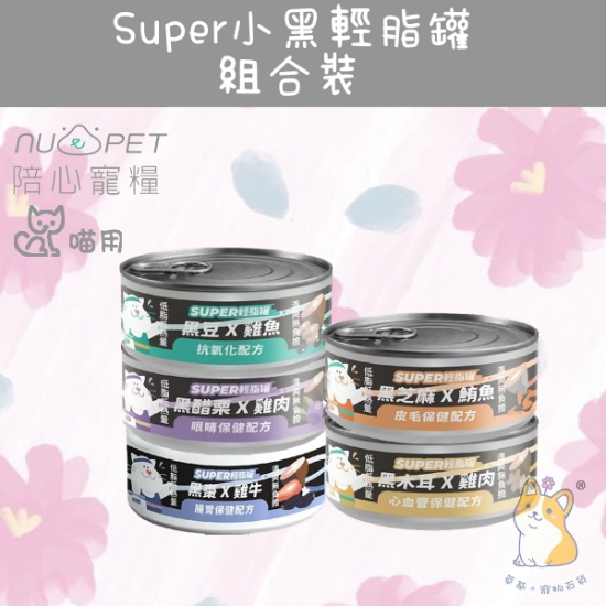圖片 混合試食裝 5 種口味 80g  「貓」SUPER小黑輕脂罐