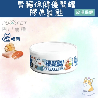 圖片 (80g) 膠原雞鮭 (腎臟+皮毛保健) | 腎臟保健優腎罐