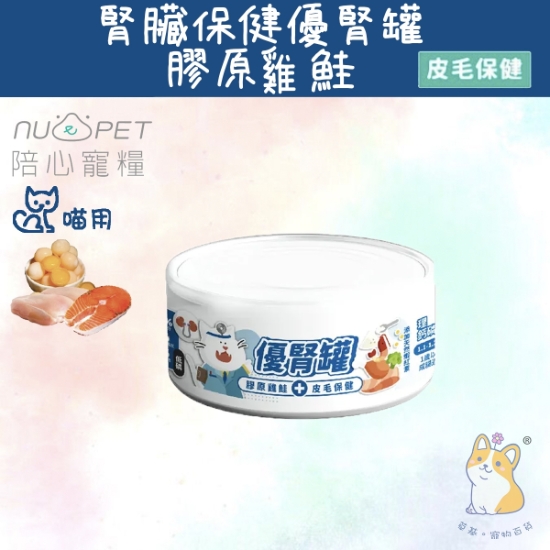 圖片 (80g) 膠原雞鮭 (腎臟+皮毛保健) | 腎臟保健優腎罐