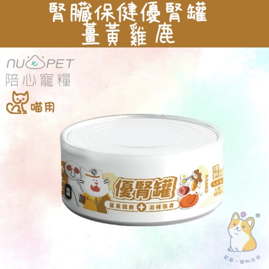 圖片 80g 薑黃雞鹿 (腎臟保健+提高食慾) 優腎罐