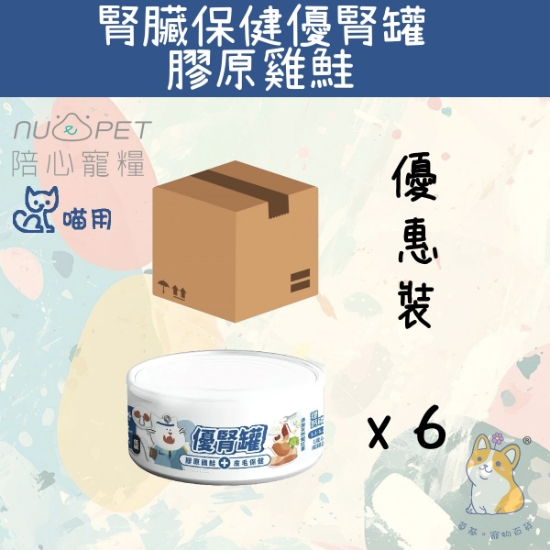 圖片 (80gx6) 膠原雞鮭 (腎臟+皮毛保健) | 腎臟保健優腎罐