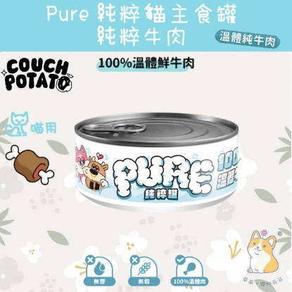 圖片 (80g) 溫體純牛肉 沙發馬鈴薯| Pure 純粹貓主食罐