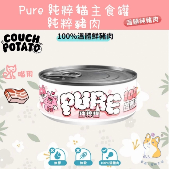 圖片 陪心 溫體純豬肉 沙發馬鈴薯 | Pure 純粹貓主食罐