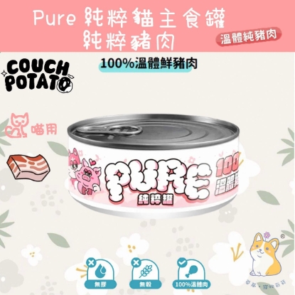 圖片 (80g) 溫體純豬肉 沙發馬鈴薯| Pure 純粹貓主食罐