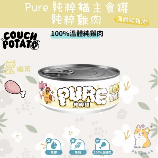圖片 陪心 溫體純雞肉 沙發馬鈴薯 | Pure 純粹貓主食罐