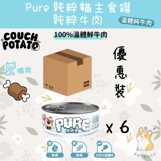 圖片 (80gx6) 溫體純牛肉 沙發馬鈴薯| Pure 純粹貓主食罐