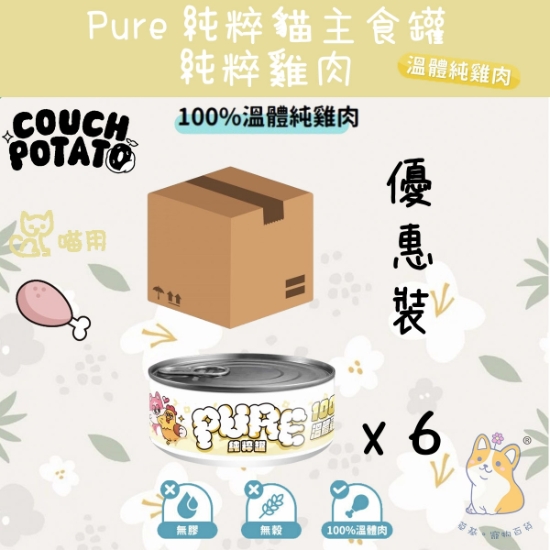 圖片 (80gx6) 溫體純雞肉 沙發馬鈴薯| Pure 純粹貓主食罐