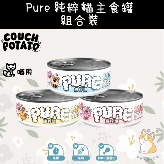 Picture of Cans Platter including 3 taste 80g 沙發馬鈴薯| Pure 純粹貓主食罐