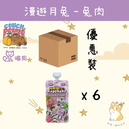 圖片 (60gx6) 陪心  漫遊月兔 沙發馬鈴薯｜吃軟飯 肉泥主食餐包 CP-SPKRB60