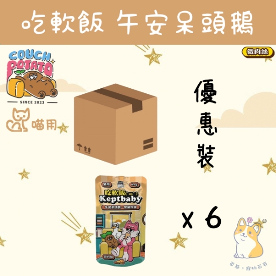 圖片 (60gx6) 陪心  午安呆頭鵝 (微肉絲) 沙發馬鈴薯｜吃軟飯 CP-SHPKGS60