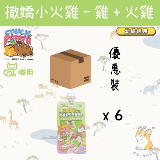 圖片 (60gx6) 陪心  撒嬌小火雞 (幼貓用) 沙發馬鈴薯|吃軟飯 Keptbaby 貓用主食餐包