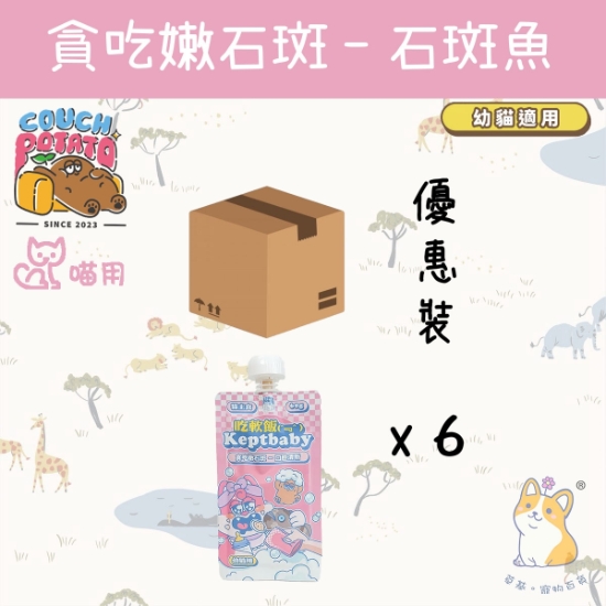 Picture of (60gx6)Taimeow  貪吃嫩石斑 (幼貓用) 沙發馬鈴薯|吃軟飯 Keptbaby 貓用主食餐包